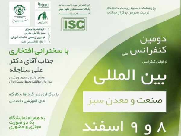 برگزاری دومین کنفرانس ملی و اولین کنفرانس بین المللی چالش های محیط زیست؛ صنعت و معدن سبز