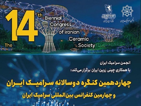 برگزاری چهاردهمین کنگره دوسالانه سرامیک ایران