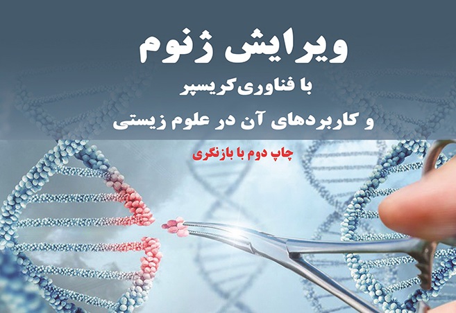 معرفی کتاب ویرایش ژنوم با فناوری کریسپر و کاربردهای آن در علوم زیستی