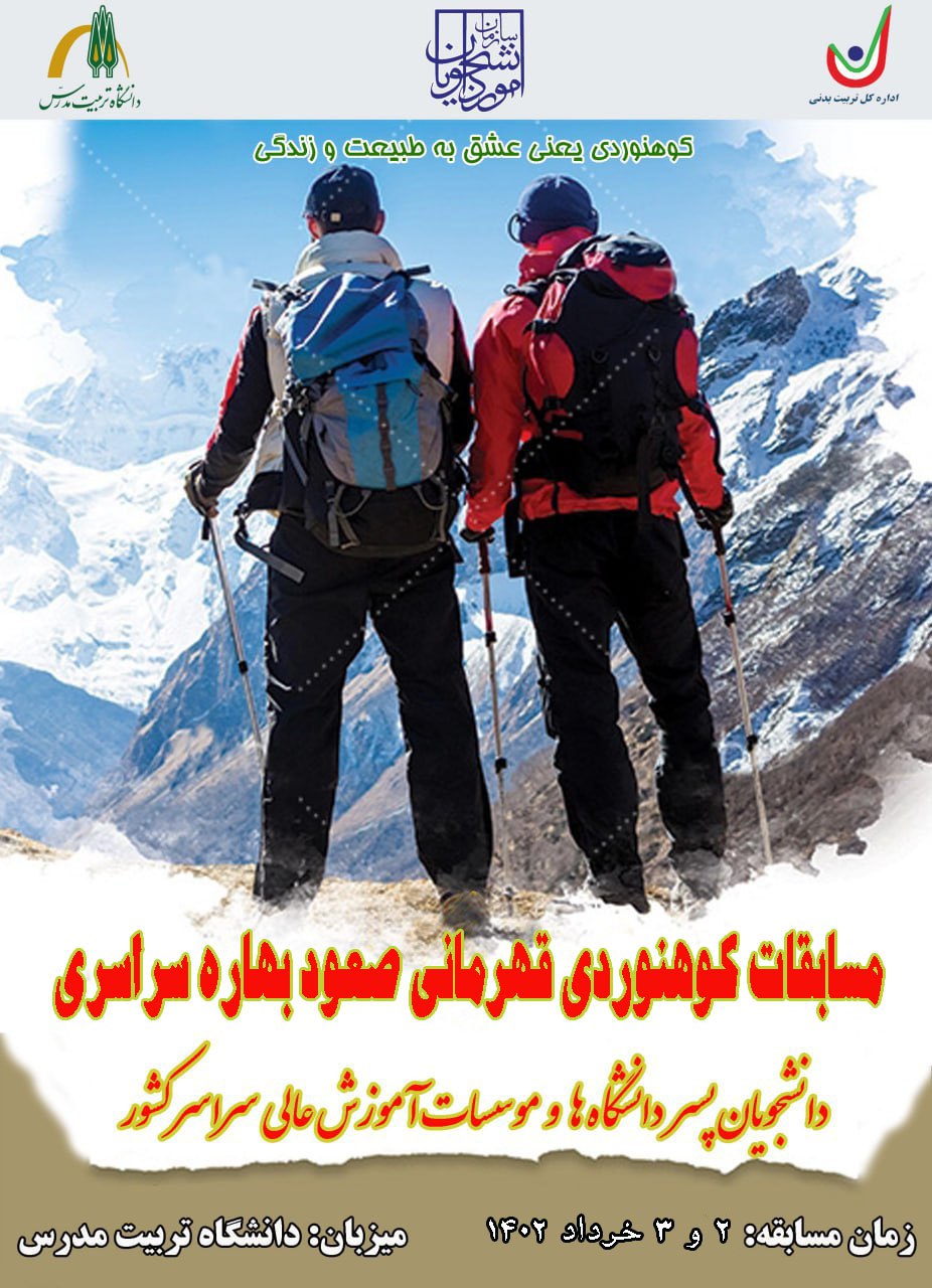 دانشگاه تربیت مدرس، میزبان مسابقات قهرمانی کوهنوردی بهاره دانشجویان پسر کشور