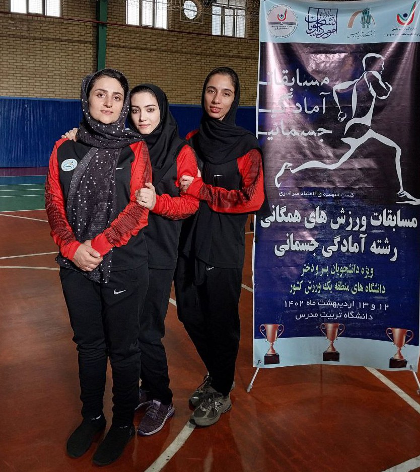 حضور دانشگاه تربیت مدرس در مسابقات همگانی آمادگی جسمانی دانشجویان دختر منطقه یک کشور